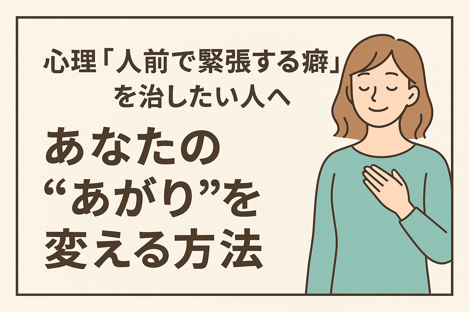 人前で緊張する癖を治したい人へ