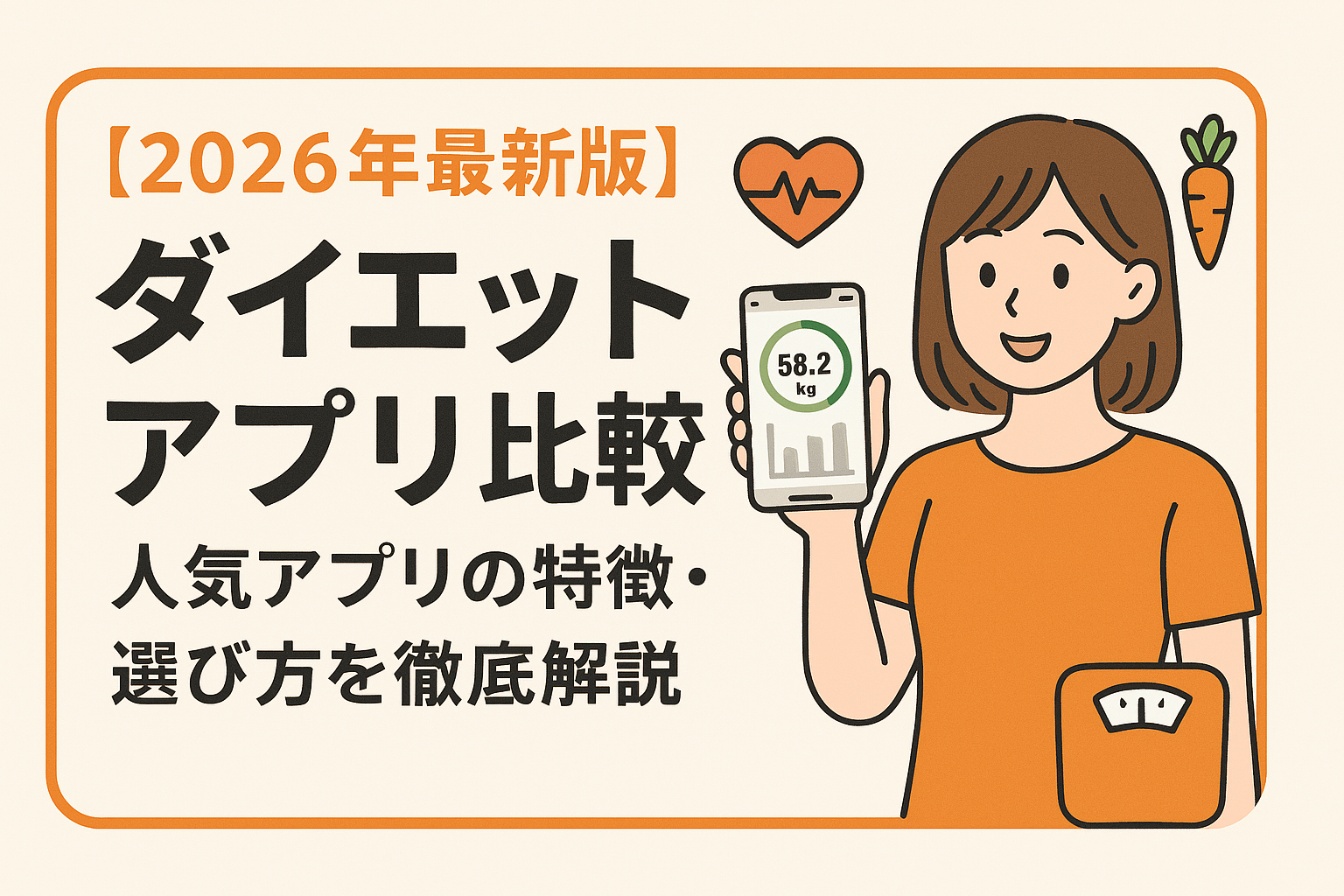 【2026年最新版】ダイエット アプリ 比較