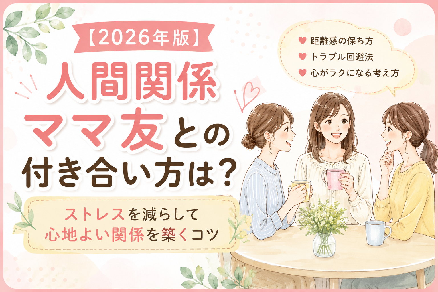 ママ友と心地よい関係を築くコツ